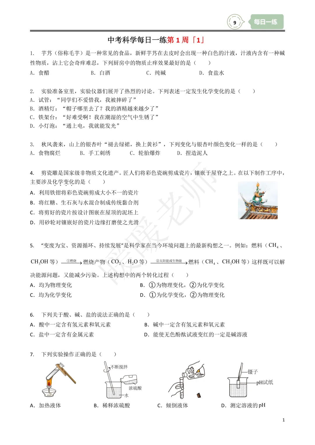 每日一练|2027中考科学浙教版九年级上册每日一练共15周,含解析,带讲解视频-第1张图片-四季读书网