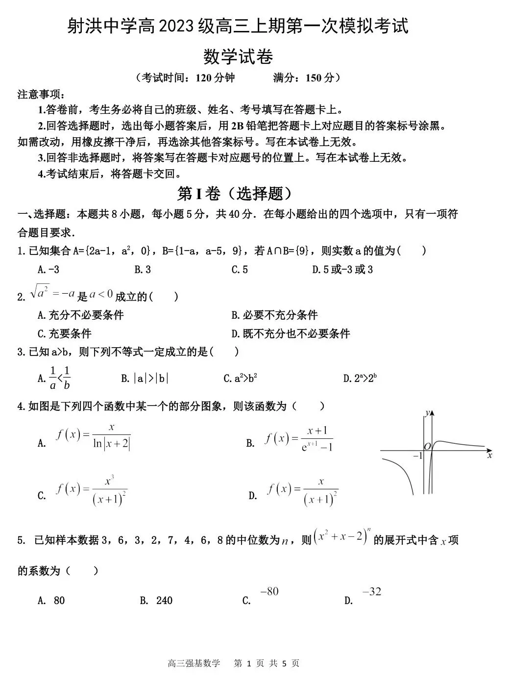 2026届四川省射洪中学高三上学期第一次模拟考试-第3张图片-四季读书网