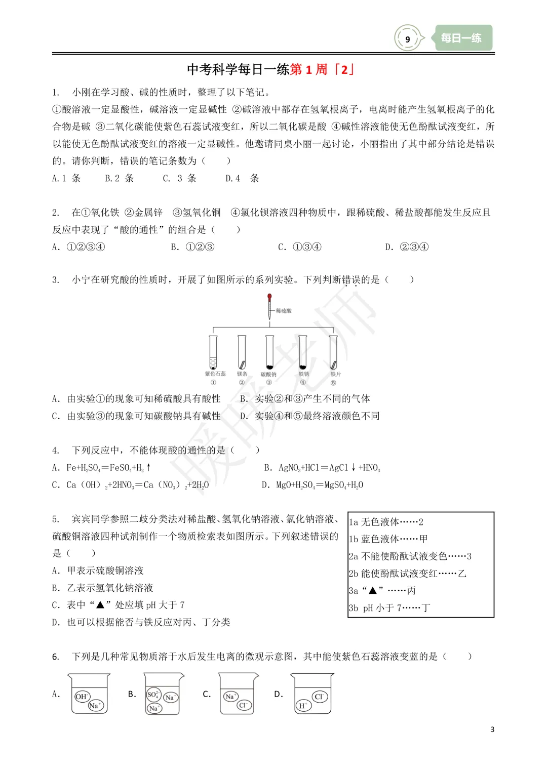每日一练|2027中考科学浙教版九年级上册每日一练共15周,含解析,带讲解视频-第5张图片-四季读书网