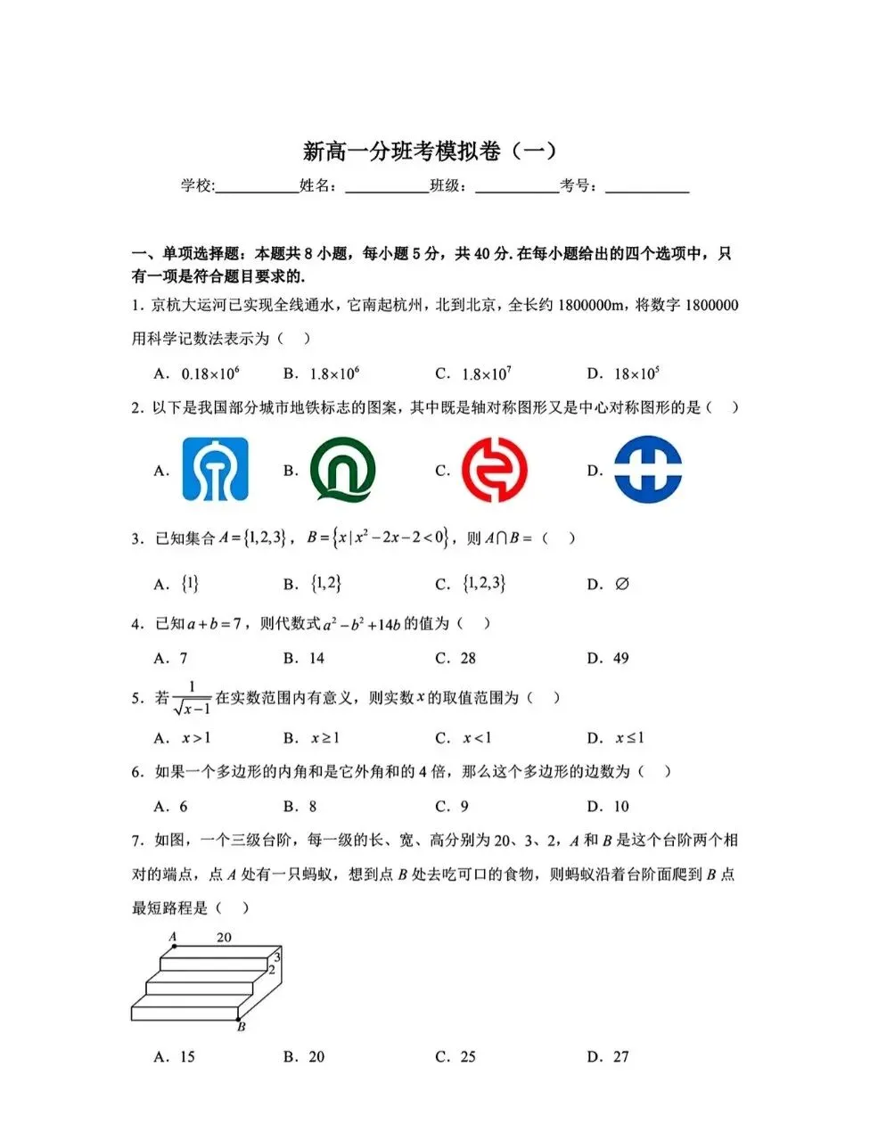 新高一开学分班考试模拟数学试卷-第1张图片-四季读书网