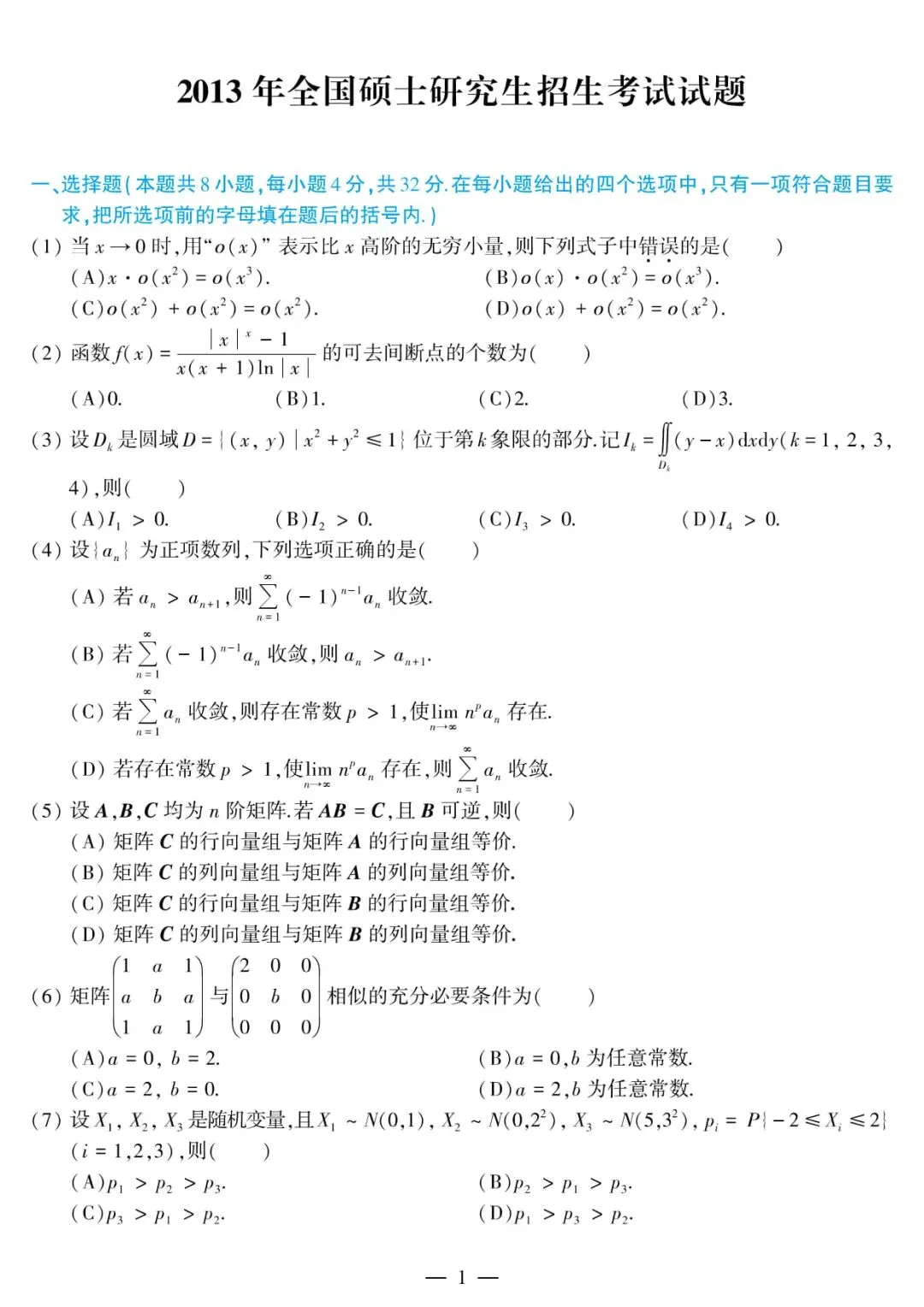2013年考研数学(三)真题及答案解析-第4张图片-四季读书网
