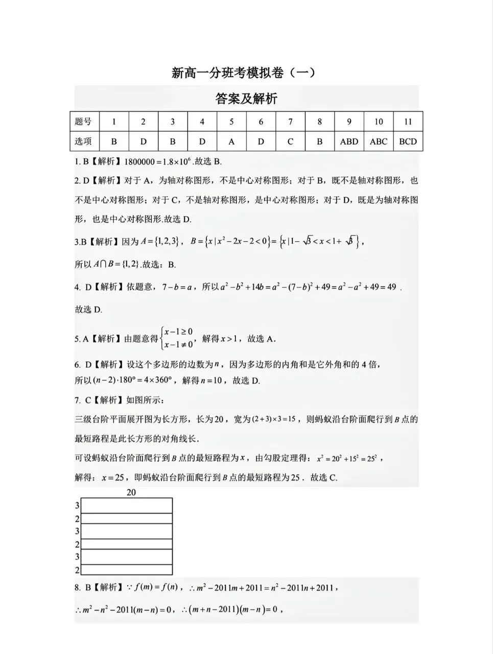 新高一开学分班考试模拟数学试卷-第5张图片-四季读书网