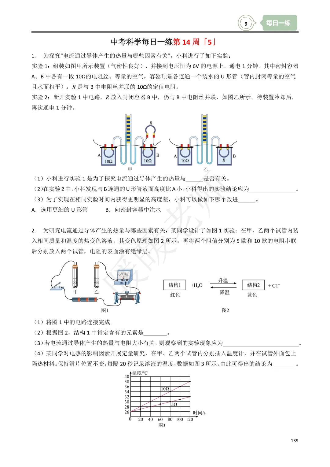 每日一练|2027中考科学浙教版九年级上册每日一练共15周,含解析,带讲解视频-第10张图片-四季读书网
