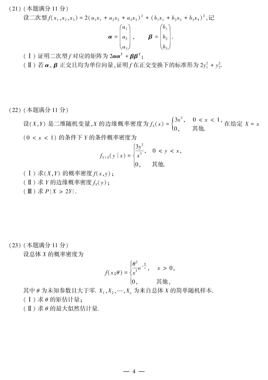 2013年考研数学(三)真题及答案解析-第6张图片-四季读书网