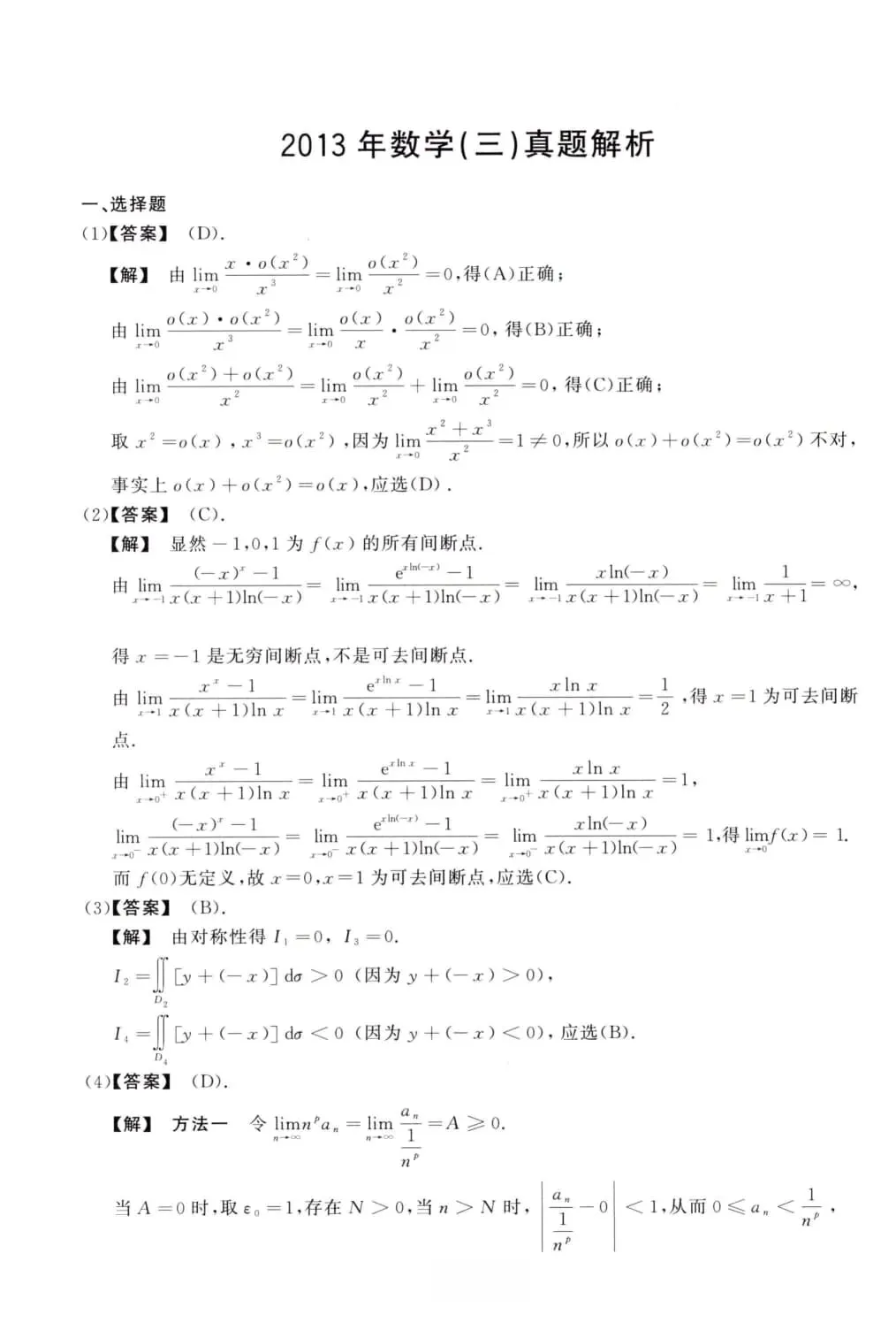 2013年考研数学(三)真题及答案解析-第7张图片-四季读书网
