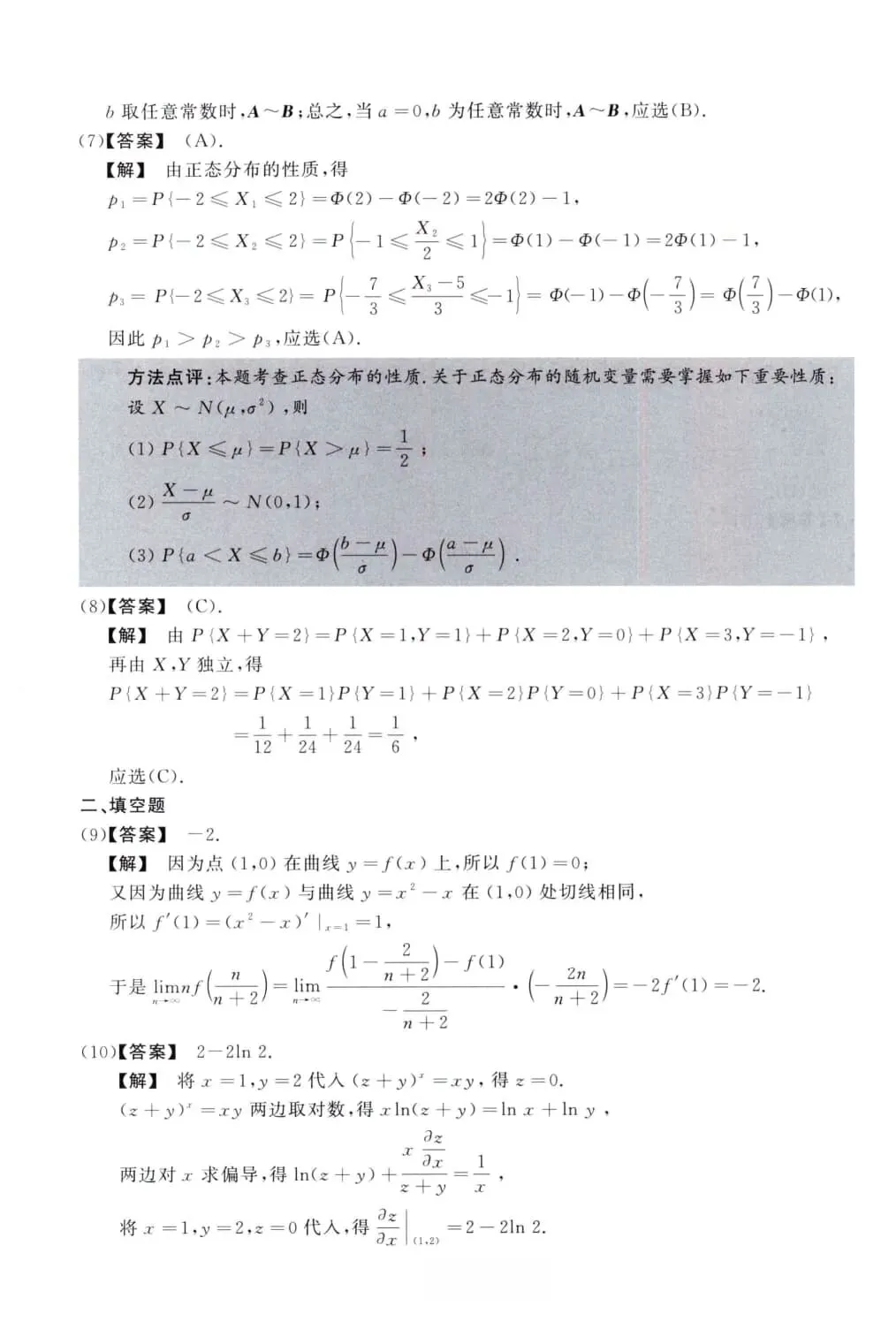 2013年考研数学(三)真题及答案解析-第9张图片-四季读书网
