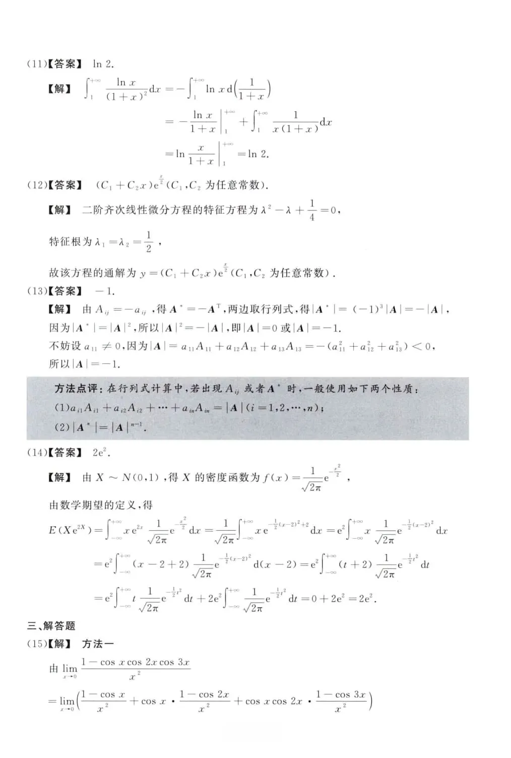 2013年考研数学(三)真题及答案解析-第10张图片-四季读书网