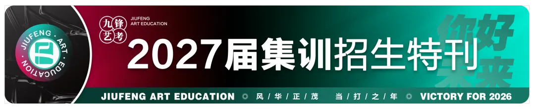 时序入秋 · 笔墨凝心丨九锋艺考第一次模拟考试圆满结束!-第59张图片-四季读书网 时序入秋 · 笔墨凝心丨九锋艺考第一次模拟考试圆满结束!-第59张图片-四季读书网