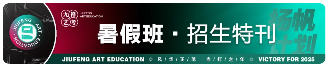 时序入秋 · 笔墨凝心丨九锋艺考第一次模拟考试圆满结束!-第60张图片-四季读书网 时序入秋 · 笔墨凝心丨九锋艺考第一次模拟考试圆满结束!-第60张图片-四季读书网