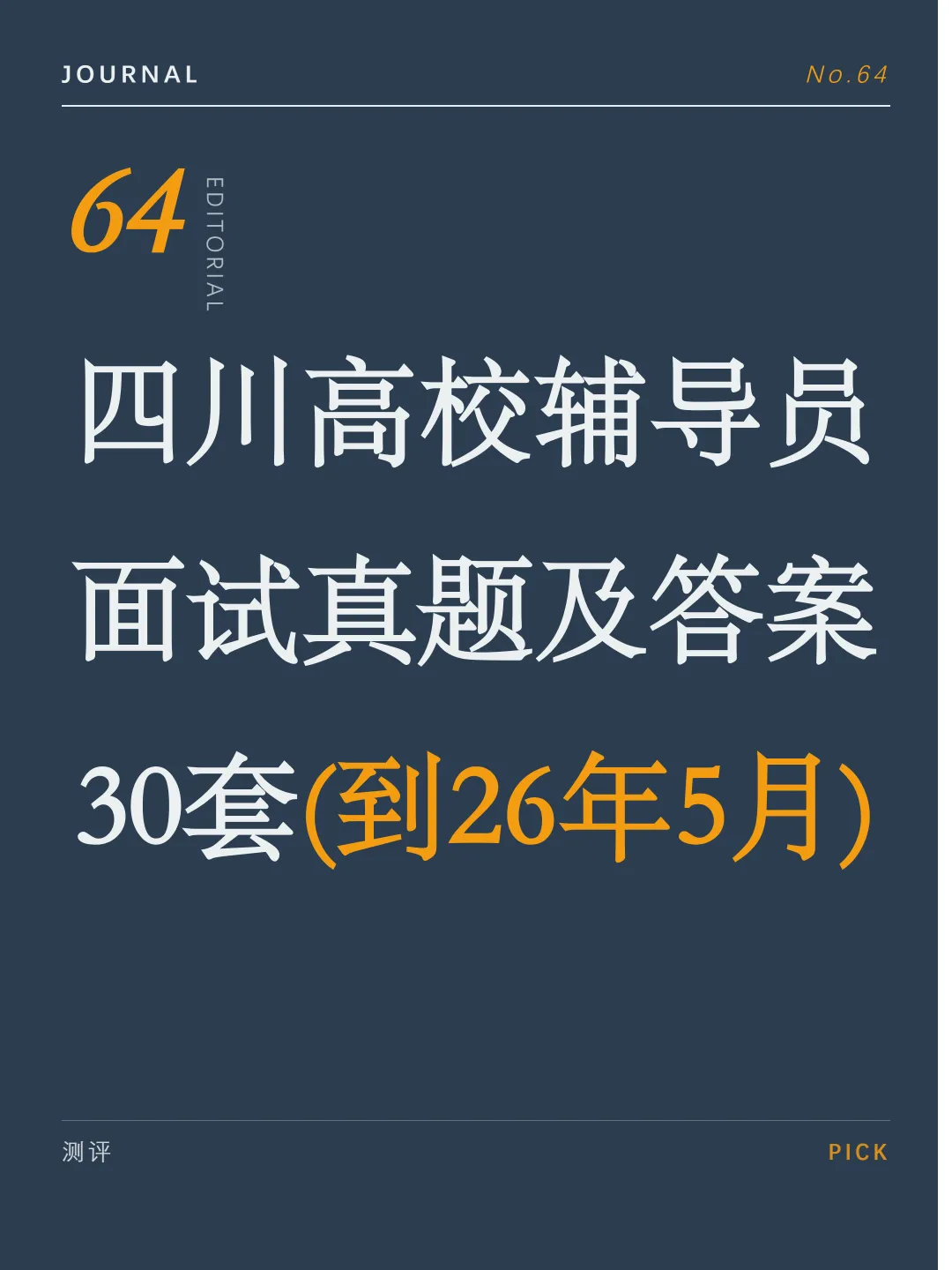 四川高校辅导员面试真题及答案30套(到26年5月)-第1张图片-四季读书网