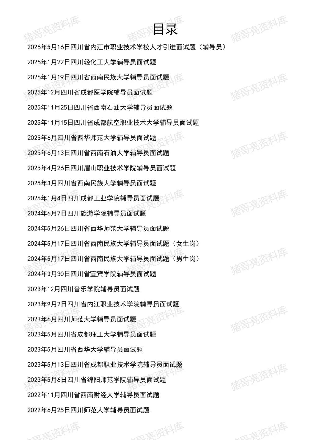 四川高校辅导员面试真题及答案30套(到26年5月)-第2张图片-四季读书网