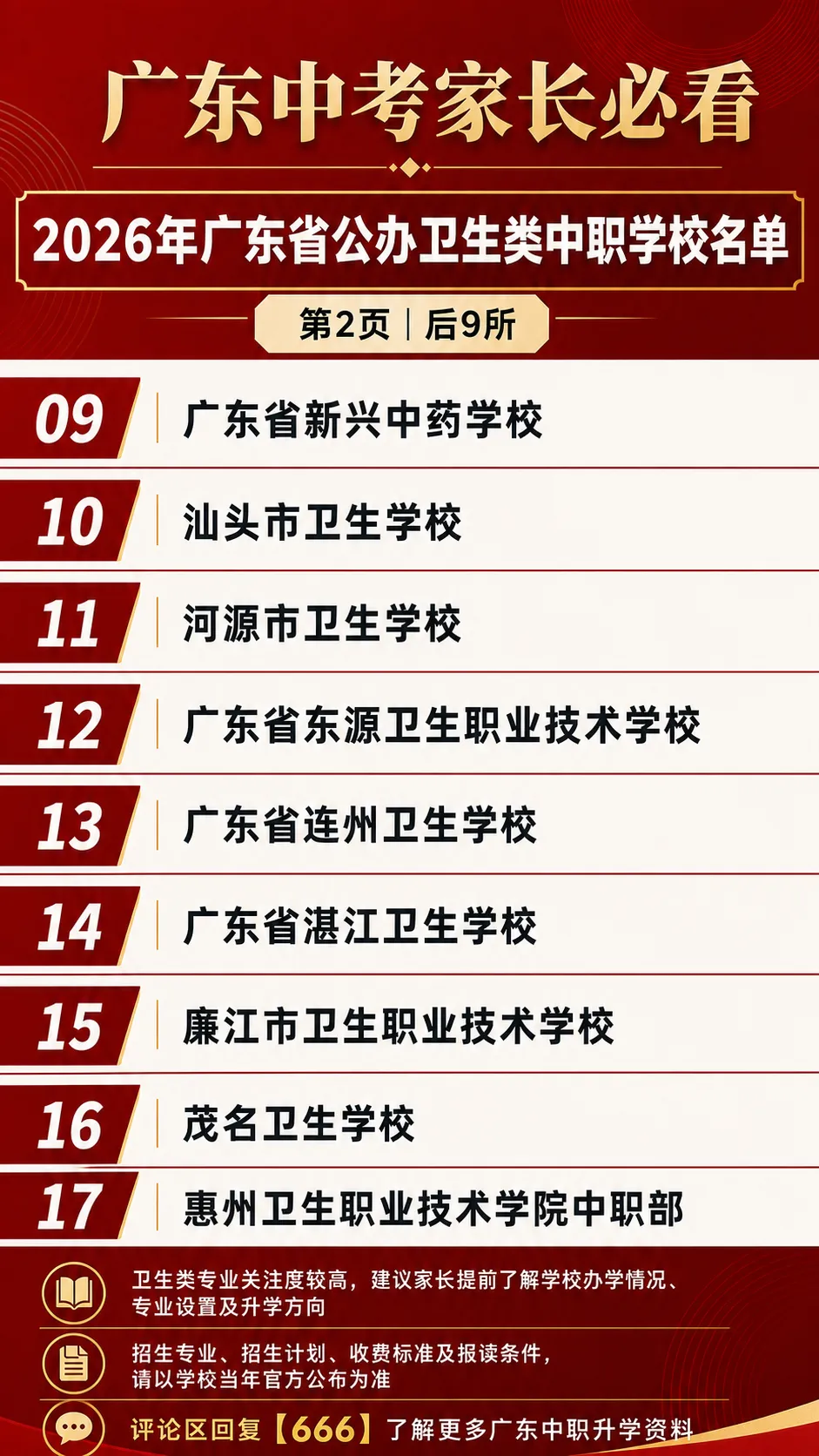 2026广东省公办卫校合集(中考低分择校优选) 陆续招满,报名从速!-第2张图片-四季读书网