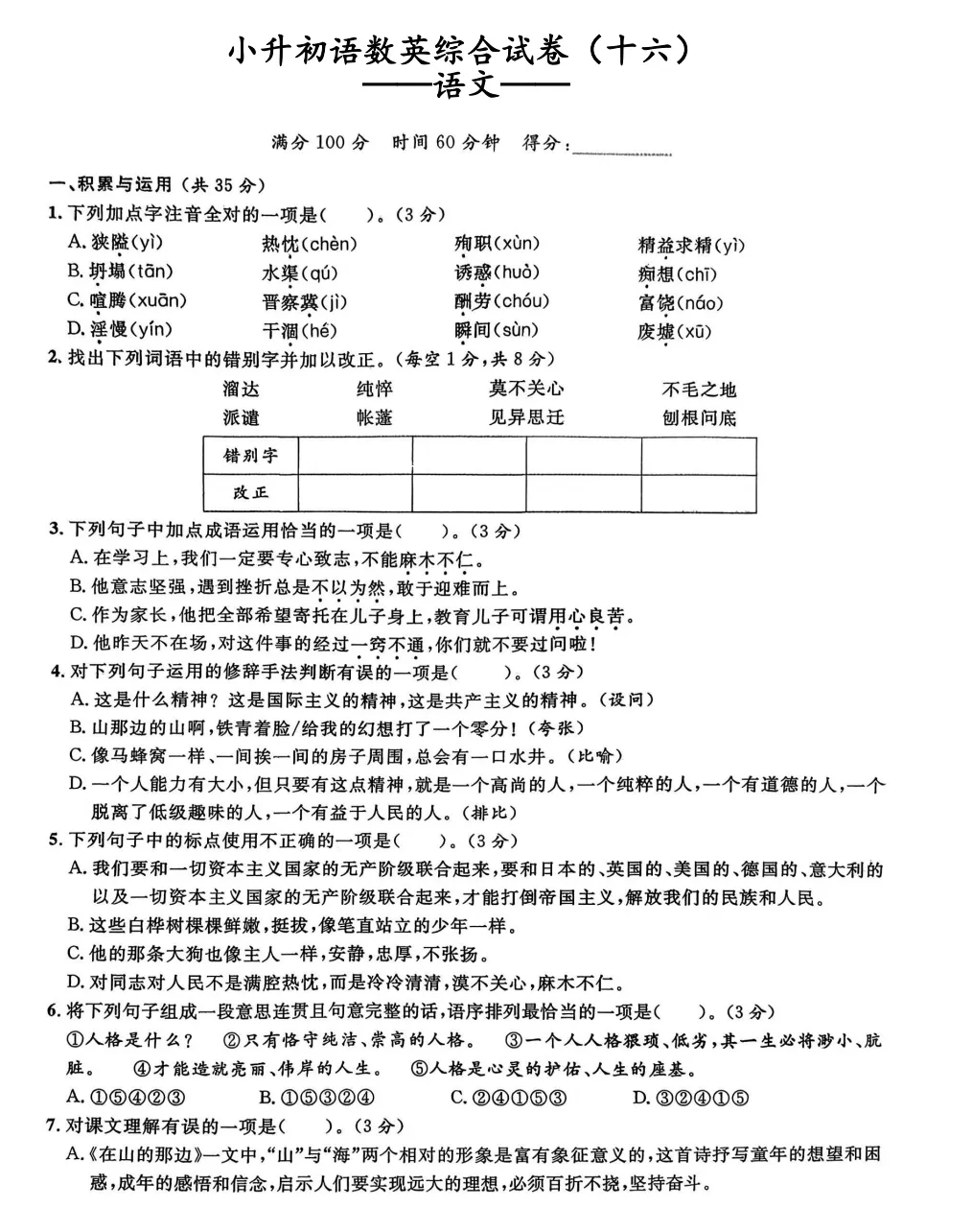 小升初语数英综合试卷(十六)-第1张图片-四季读书网 小升初语数英综合试卷(十六)-第1张图片-四季读书网