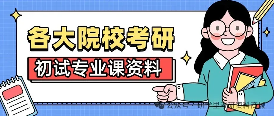 【考研初试资料】2027年西北师范大学考研历年真题|大纲|参考书目|笔记|课件|复习提纲|题库|模拟卷-第1张图片-四季读书网 【考研初试资料】2027年西北师范大学考研历年真题|大纲|参考书目|笔记|课件|复习提纲|题库|模拟卷-第1张图片-四季读书网