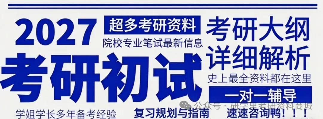 【考研初试资料】2027年西北师范大学考研历年真题|大纲|参考书目|笔记|课件|复习提纲|题库|模拟卷-第6张图片-四季读书网 【考研初试资料】2027年西北师范大学考研历年真题|大纲|参考书目|笔记|课件|复习提纲|题库|模拟卷-第6张图片-四季读书网