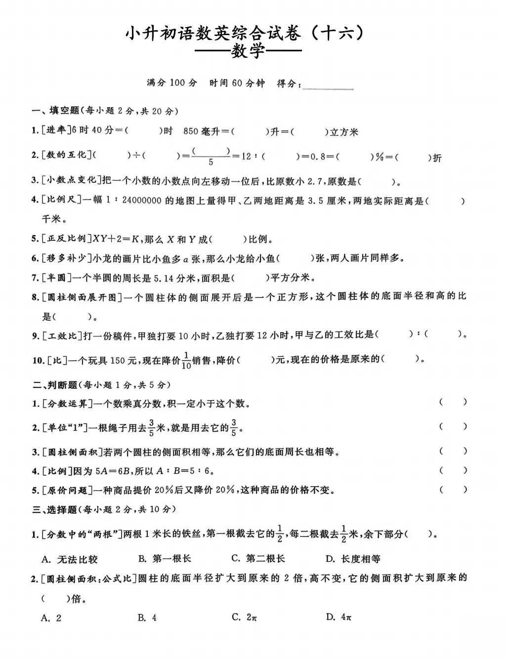 小升初语数英综合试卷(十六)-第3张图片-四季读书网 小升初语数英综合试卷(十六)-第3张图片-四季读书网