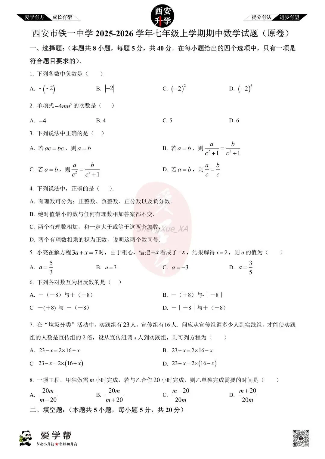 【西安升学 名校初一 往年真题 】七年级上学期期中:铁一中(辅轮)~数学(含答案解析)-第1张图片-四季读书网