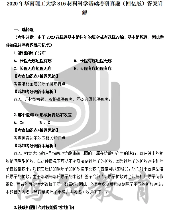 2005-2025年华工材料816考研真题试卷与参考答案+27考研专业课电子版资料合集-第3张图片-四季读书网
