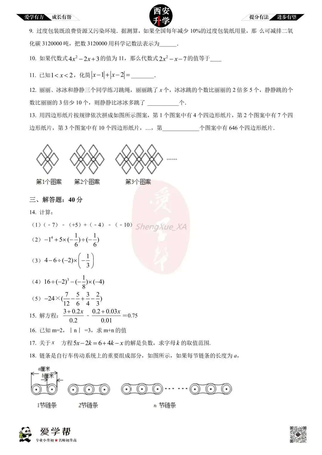 【西安升学 名校初一 往年真题 】七年级上学期期中:铁一中(辅轮)~数学(含答案解析)-第2张图片-四季读书网