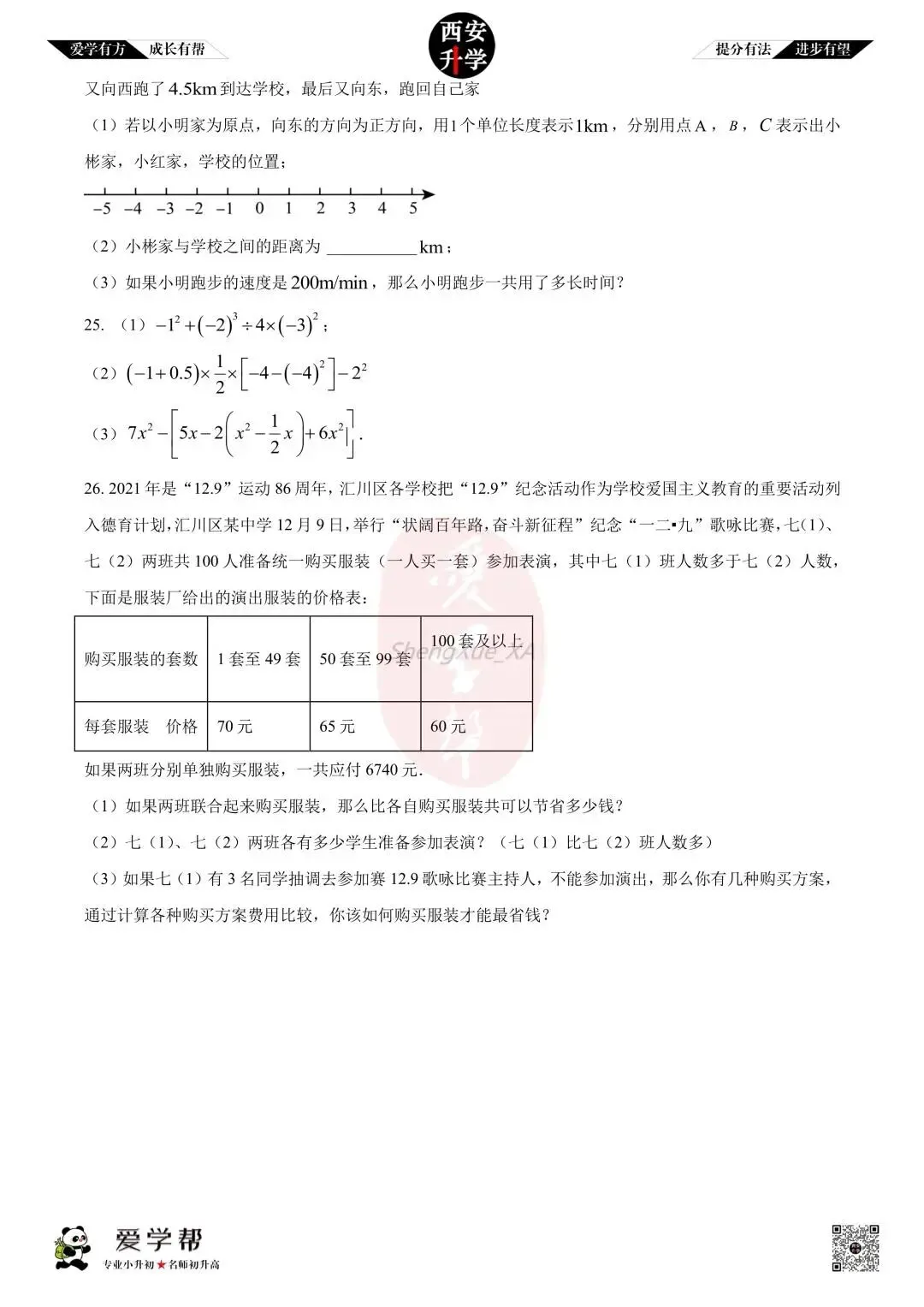 【西安升学 名校初一 往年真题 】七年级上学期期中:铁一中(辅轮)~数学(含答案解析)-第4张图片-四季读书网