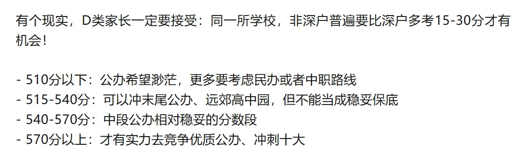 2027届深圳中考|深户、非深户 | 考多少分,才能冲上公办普高?建议收藏→-第4张图片-四季读书网 2027届深圳中考|深户、非深户 | 考多少分,才能冲上公办普高?建议收藏→-第4张图片-四季读书网
