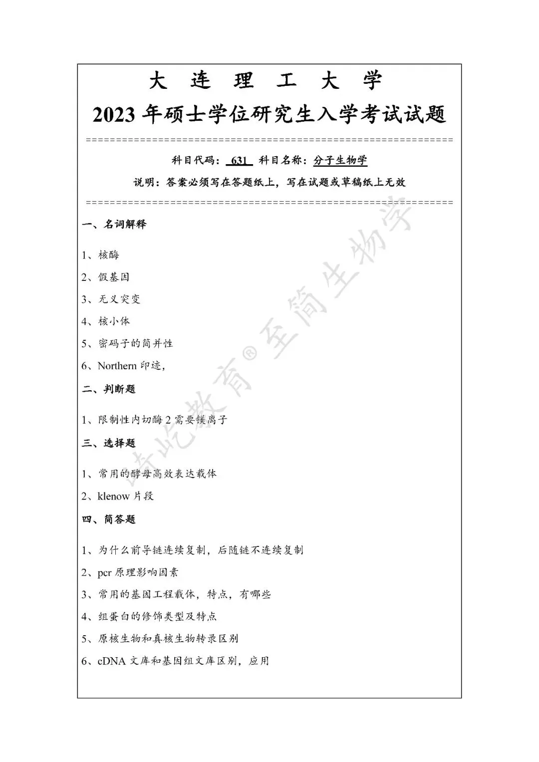 2027考研 大连理工大学631分子生物学880生物化学及生物化学实验资料 近三年数据+2010-2023真题资料(免费分享23年)-第5张图片-四季读书网 2027考研 大连理工大学631分子生物学880生物化学及生物化学实验资料 近三年数据+2010-2023真题资料(免费分享23年)-第5张图片-四季读书网