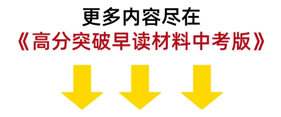 新教材版早读材料!暑假提前背,中考倍轻松!(二十六)-第5张图片-四季读书网