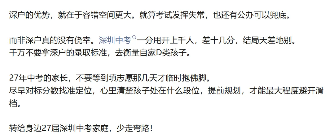 2027届深圳中考|深户、非深户 | 考多少分,才能冲上公办普高?建议收藏→-第6张图片-四季读书网 2027届深圳中考|深户、非深户 | 考多少分,才能冲上公办普高?建议收藏→-第6张图片-四季读书网