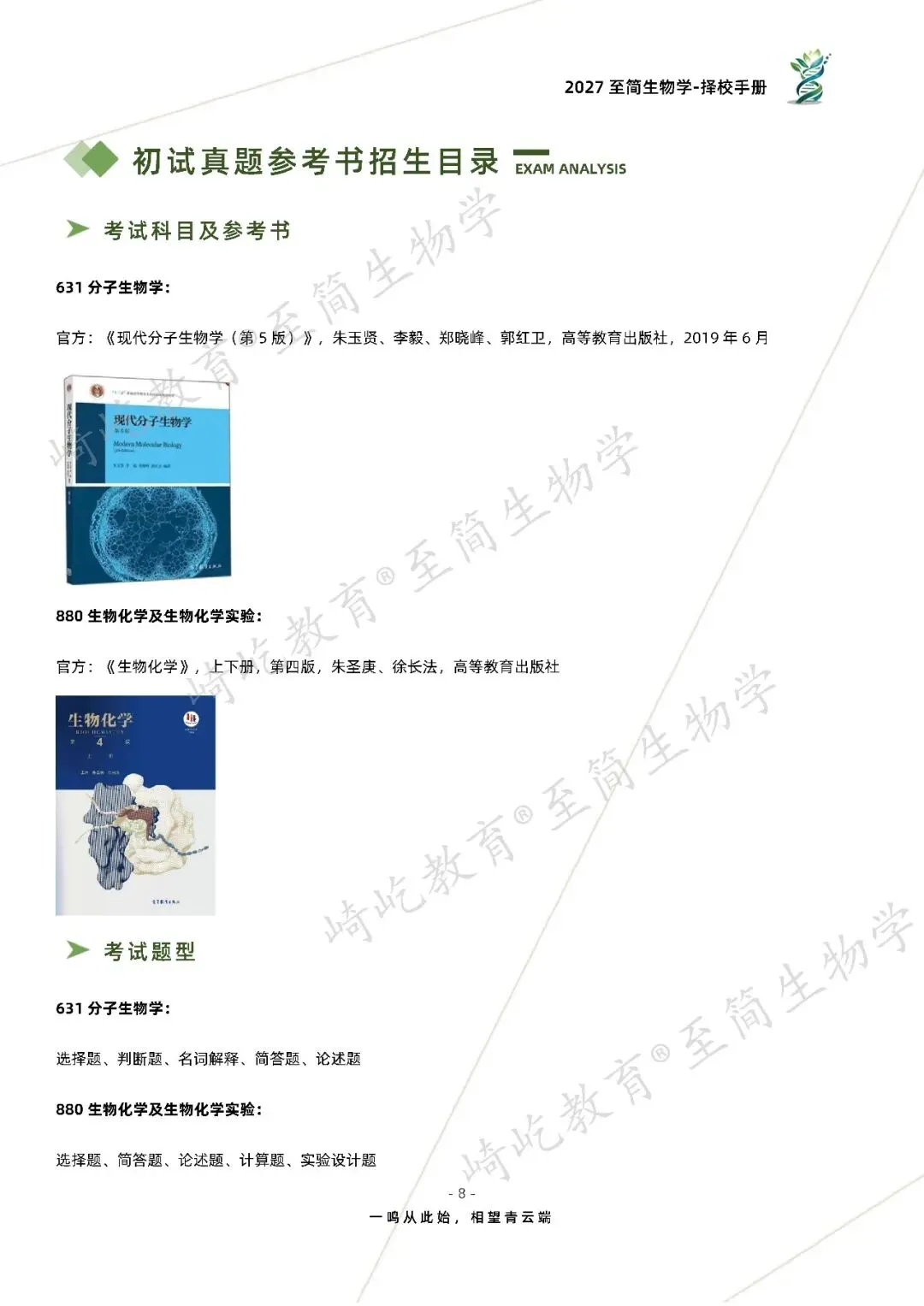 2027考研 大连理工大学631分子生物学880生物化学及生物化学实验资料 近三年数据+2010-2023真题资料(免费分享23年)-第16张图片-四季读书网 2027考研 大连理工大学631分子生物学880生物化学及生物化学实验资料 近三年数据+2010-2023真题资料(免费分享23年)-第16张图片-四季读书网