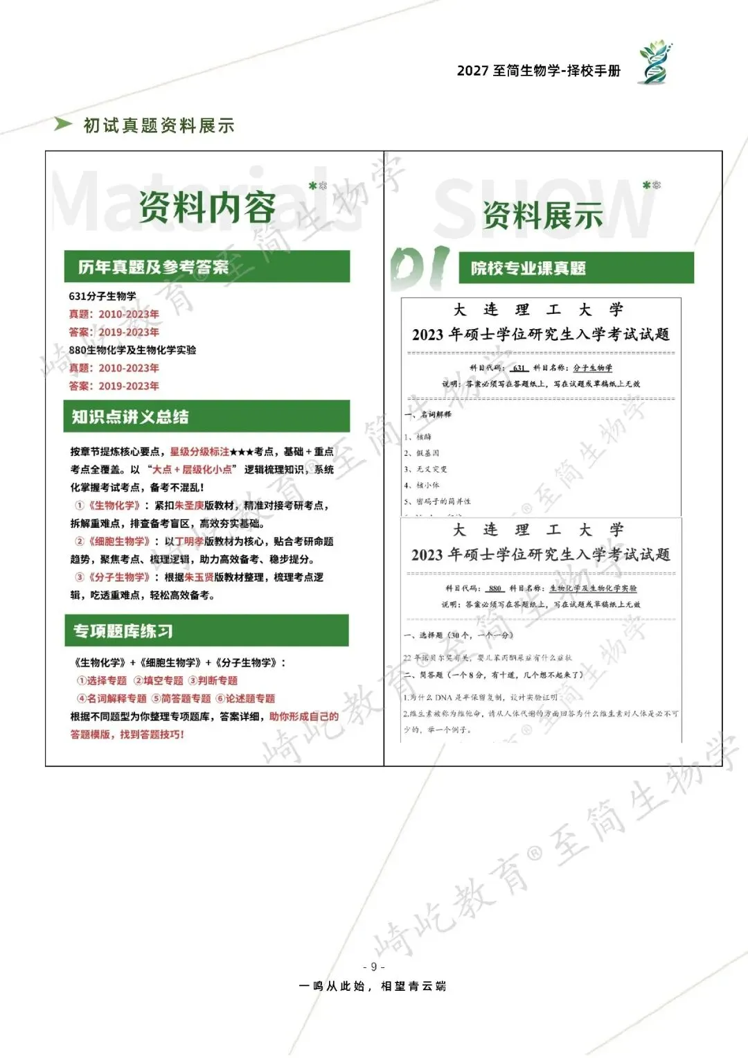 2027考研 大连理工大学631分子生物学880生物化学及生物化学实验资料 近三年数据+2010-2023真题资料(免费分享23年)-第17张图片-四季读书网 2027考研 大连理工大学631分子生物学880生物化学及生物化学实验资料 近三年数据+2010-2023真题资料(免费分享23年)-第17张图片-四季读书网