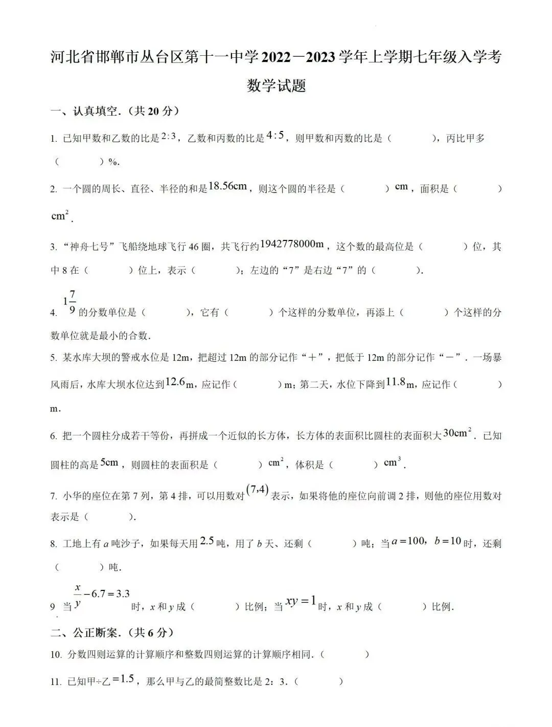 邯郸市十一中学新初一分班考试试卷-第1张图片-四季读书网