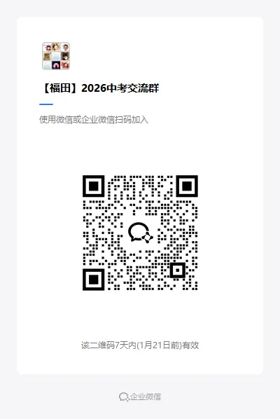 打破中考信息差!加入中考备考交流群!-第36张图片-四季读书网