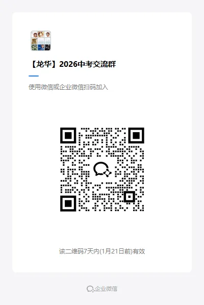 打破中考信息差!加入中考备考交流群!-第37张图片-四季读书网