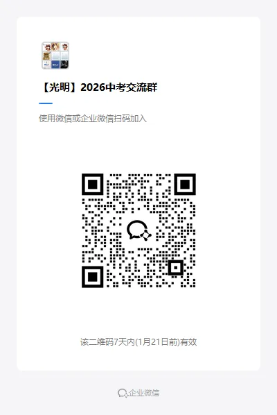 打破中考信息差!加入中考备考交流群!-第40张图片-四季读书网