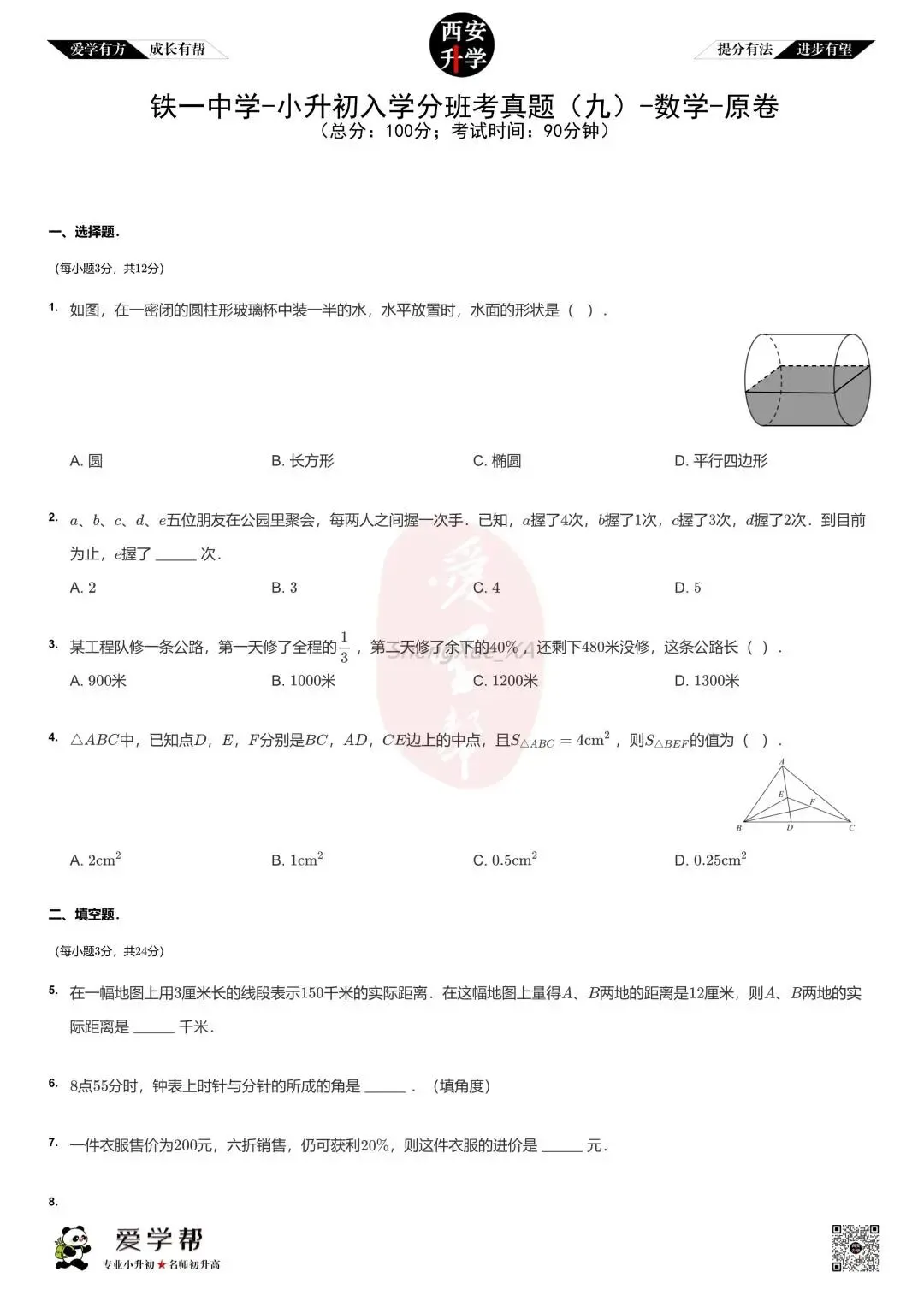 【新初一入学分班考 往年真题】铁一中(辅轮)~数学(含答案解析)-第1张图片-四季读书网