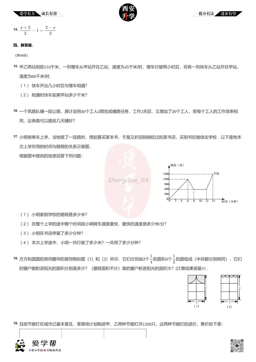 【新初一入学分班考 往年真题】铁一中(辅轮)~数学(含答案解析)-第3张图片-四季读书网