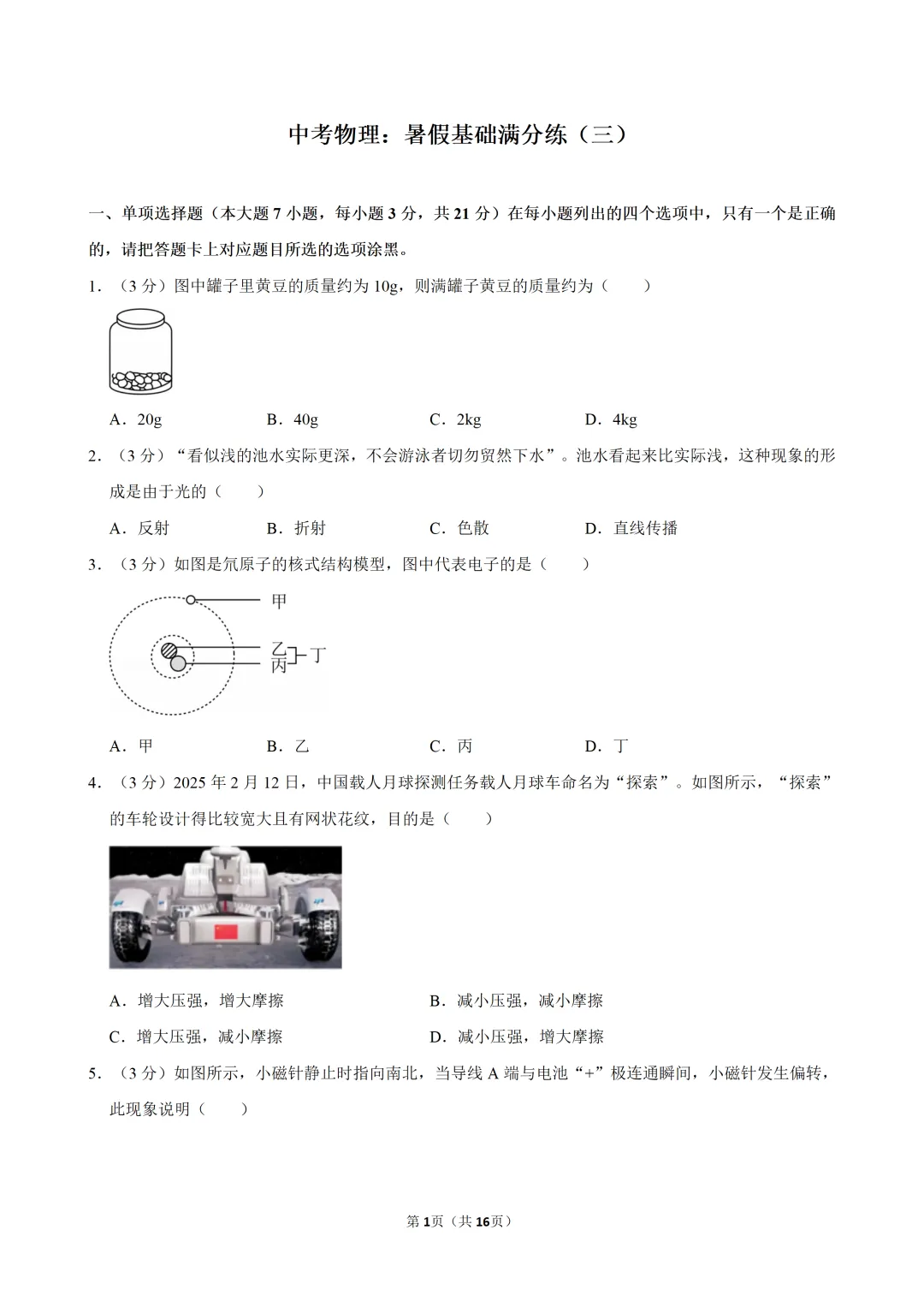 中考物理:暑假基础满分练(三)-第3张图片-四季读书网