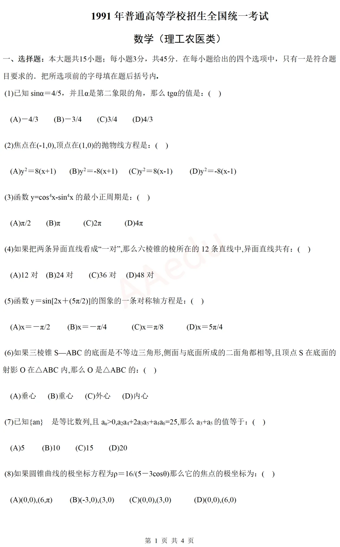 【忆高考】1991年高考数学试卷(理科)-第2张图片-四季读书网