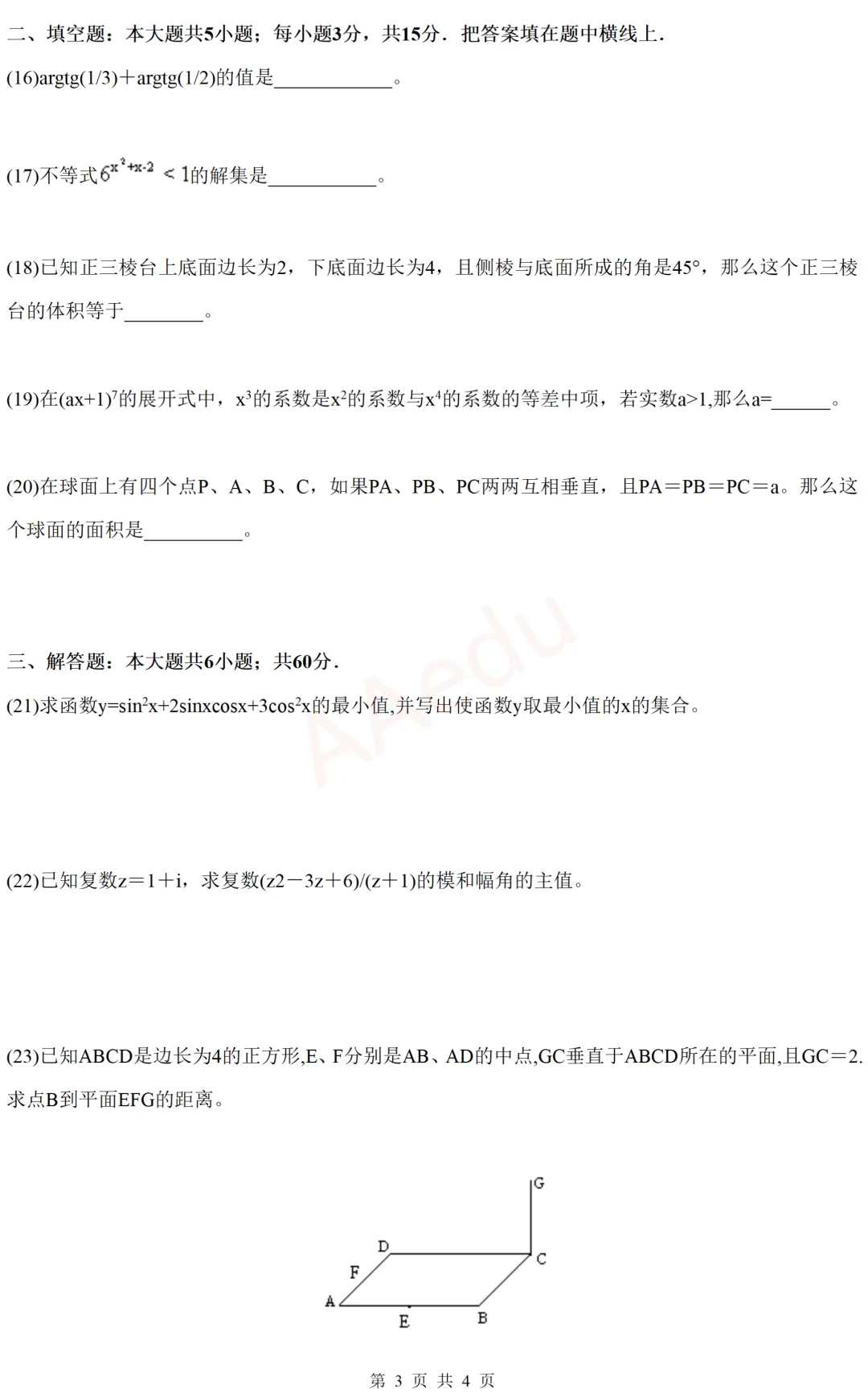 【忆高考】1991年高考数学试卷(理科)-第4张图片-四季读书网