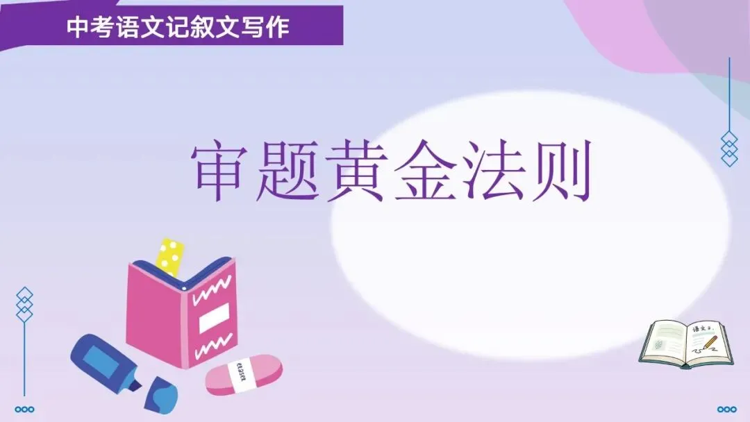 【中考作文】记叙文专题03 审题黄金法则(精讲课件)-第3张图片-四季读书网 【中考作文】记叙文专题03 审题黄金法则(精讲课件)-第3张图片-四季读书网