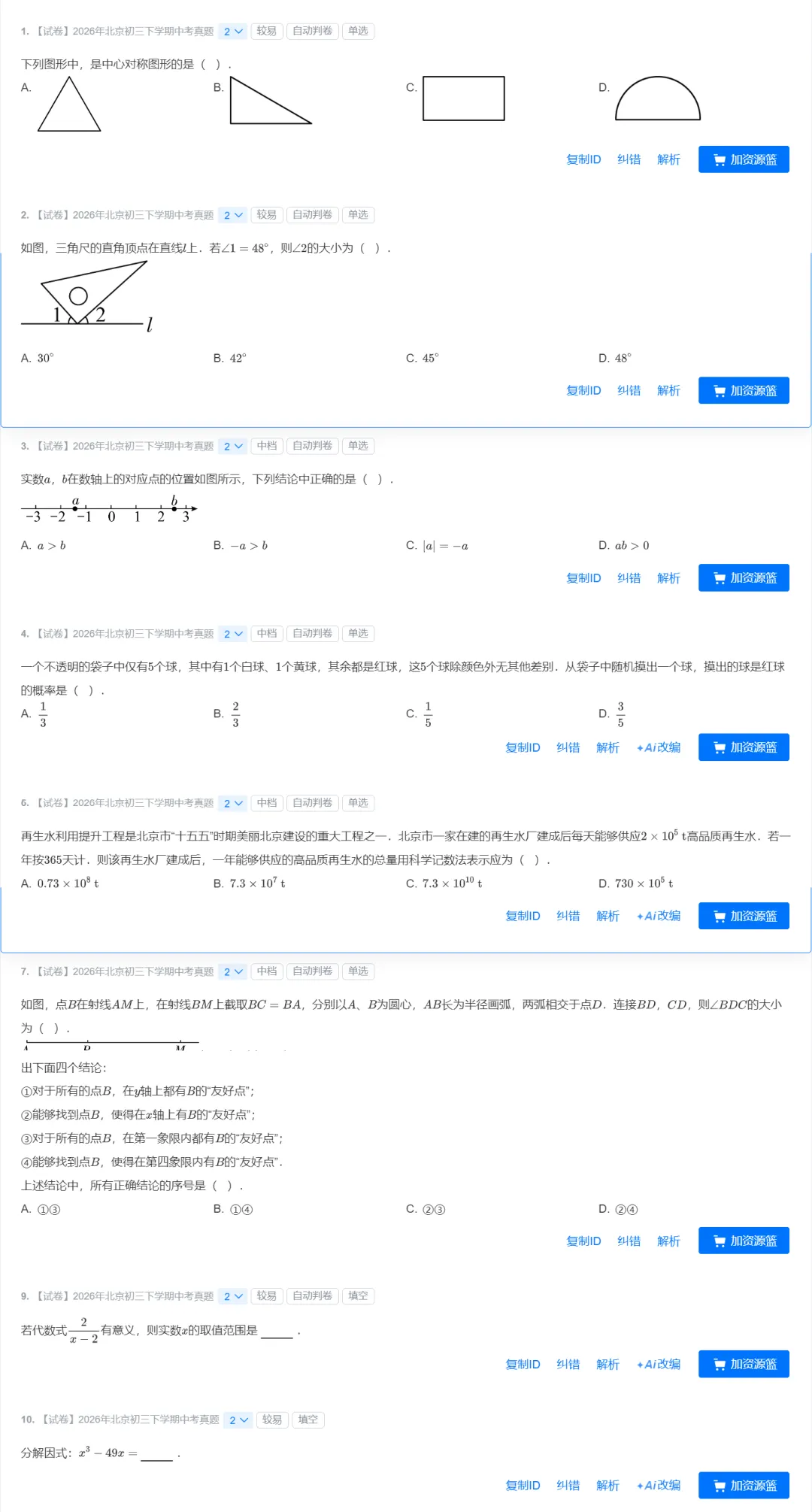初三|数学 干货:2026年北京中考真题数学试卷-第2张图片-四季读书网 初三|数学 干货:2026年北京中考真题数学试卷-第2张图片-四季读书网