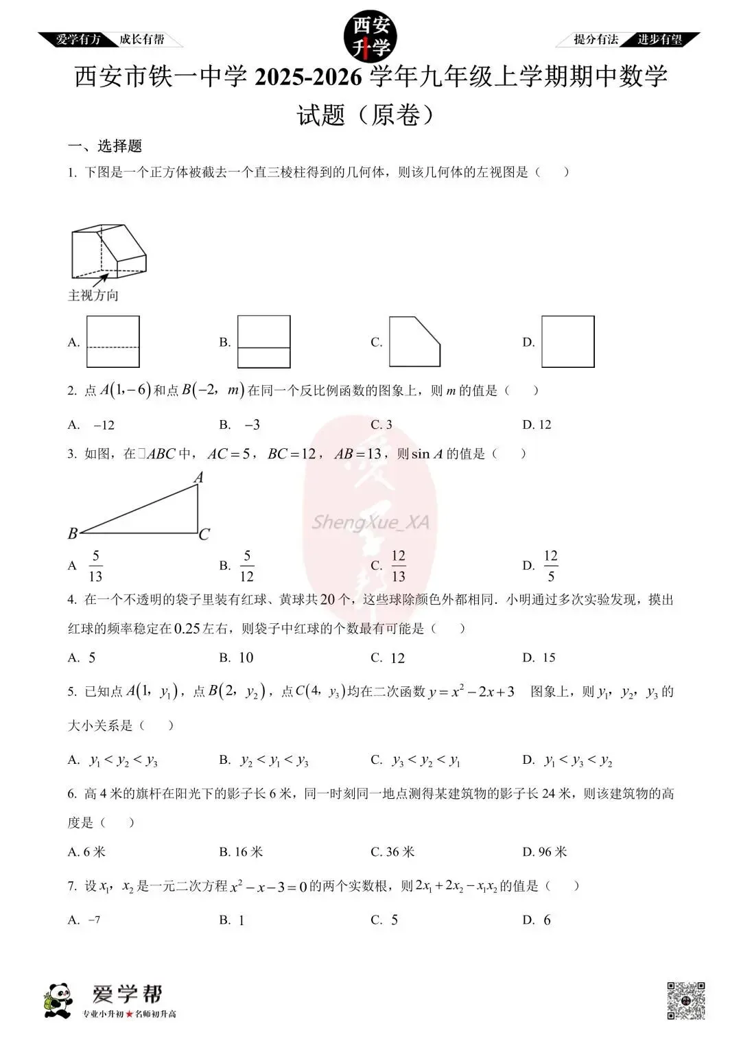 【西安升学 名校初三 往年真题 】九年级上学期期中:铁一中(辅轮)~数学(含答案解析)-第1张图片-四季读书网
