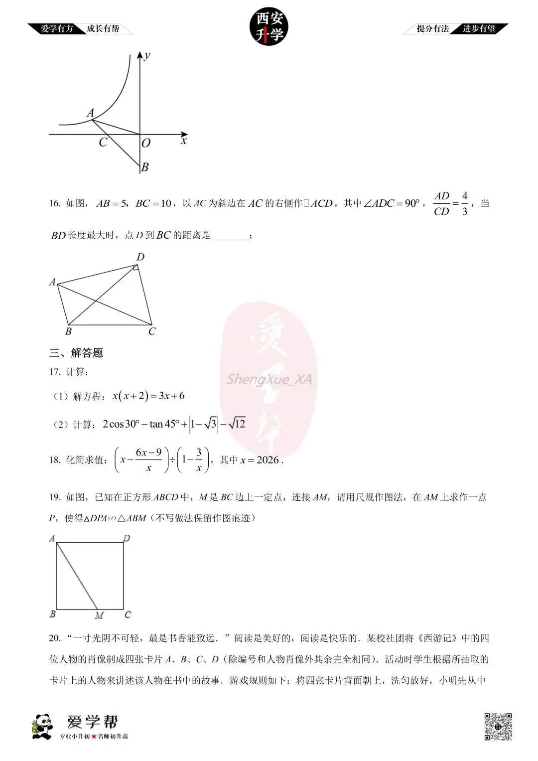 【西安升学 名校初三 往年真题 】九年级上学期期中:铁一中(辅轮)~数学(含答案解析)-第3张图片-四季读书网