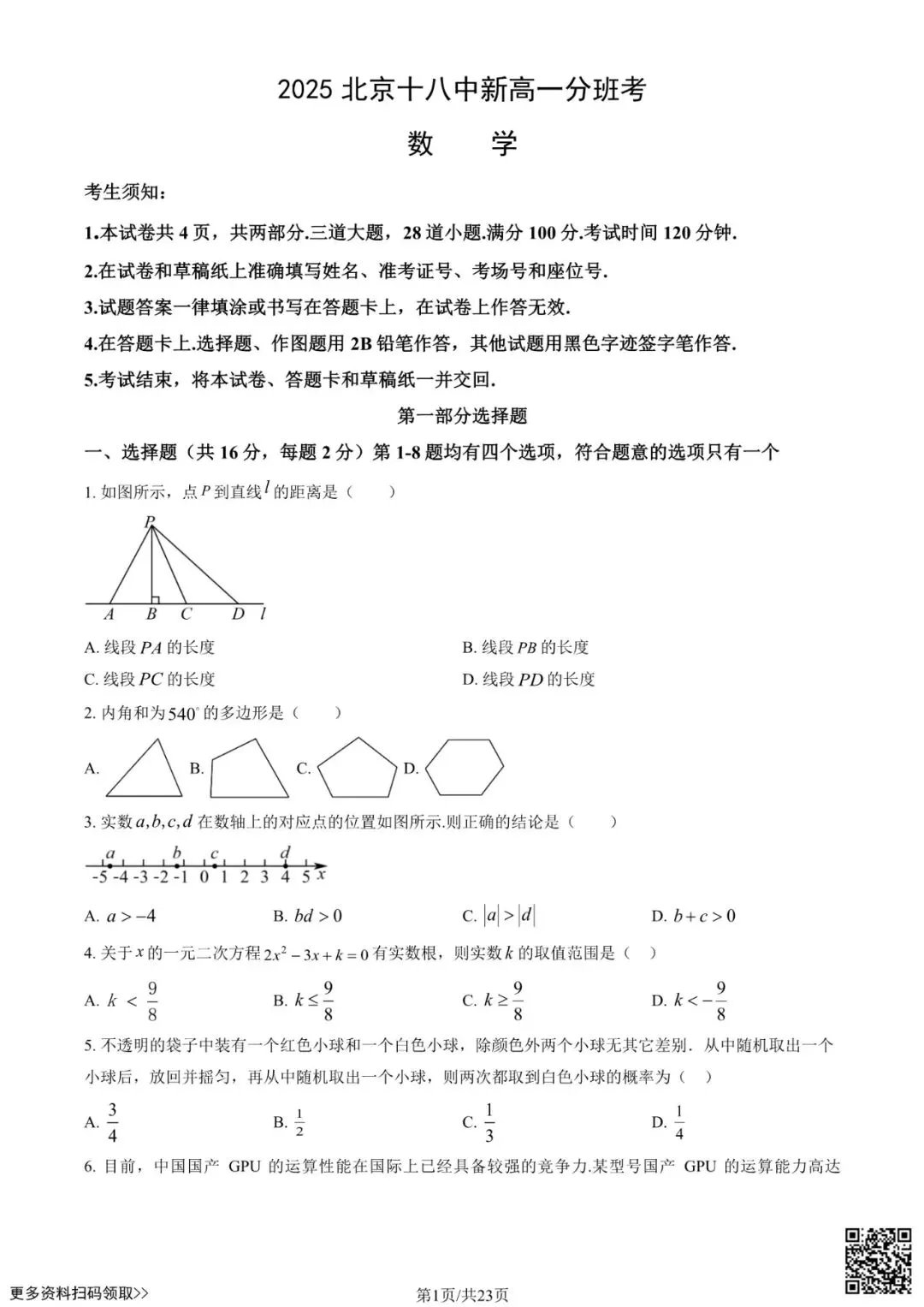 2025北京十八中新高一分班考数学试卷(含答案)-第1张图片-四季读书网 2025北京十八中新高一分班考数学试卷(含答案)-第1张图片-四季读书网