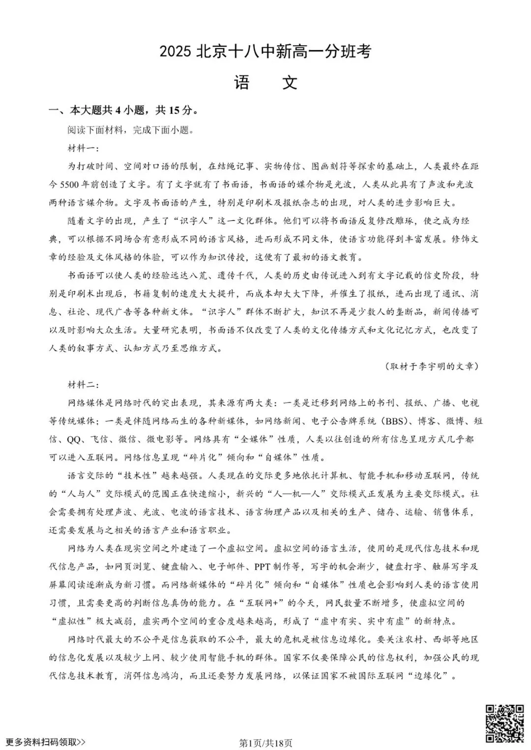 2025北京十八中新高一分班考语文试卷(含答案)-第1张图片-四季读书网 2025北京十八中新高一分班考语文试卷(含答案)-第1张图片-四季读书网
