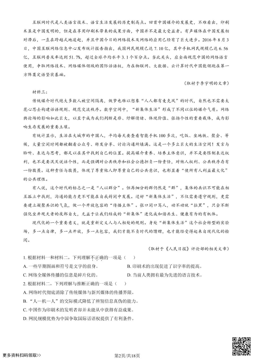 2025北京十八中新高一分班考语文试卷(含答案)-第2张图片-四季读书网 2025北京十八中新高一分班考语文试卷(含答案)-第2张图片-四季读书网