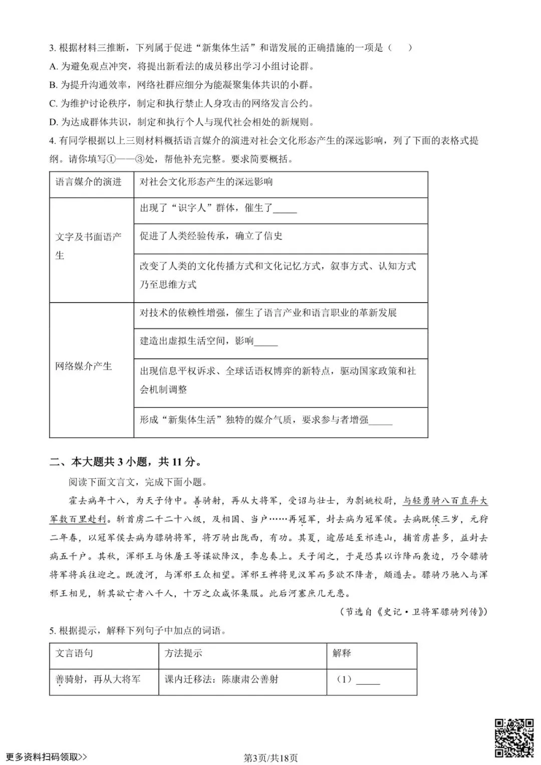 2025北京十八中新高一分班考语文试卷(含答案)-第3张图片-四季读书网 2025北京十八中新高一分班考语文试卷(含答案)-第3张图片-四季读书网
