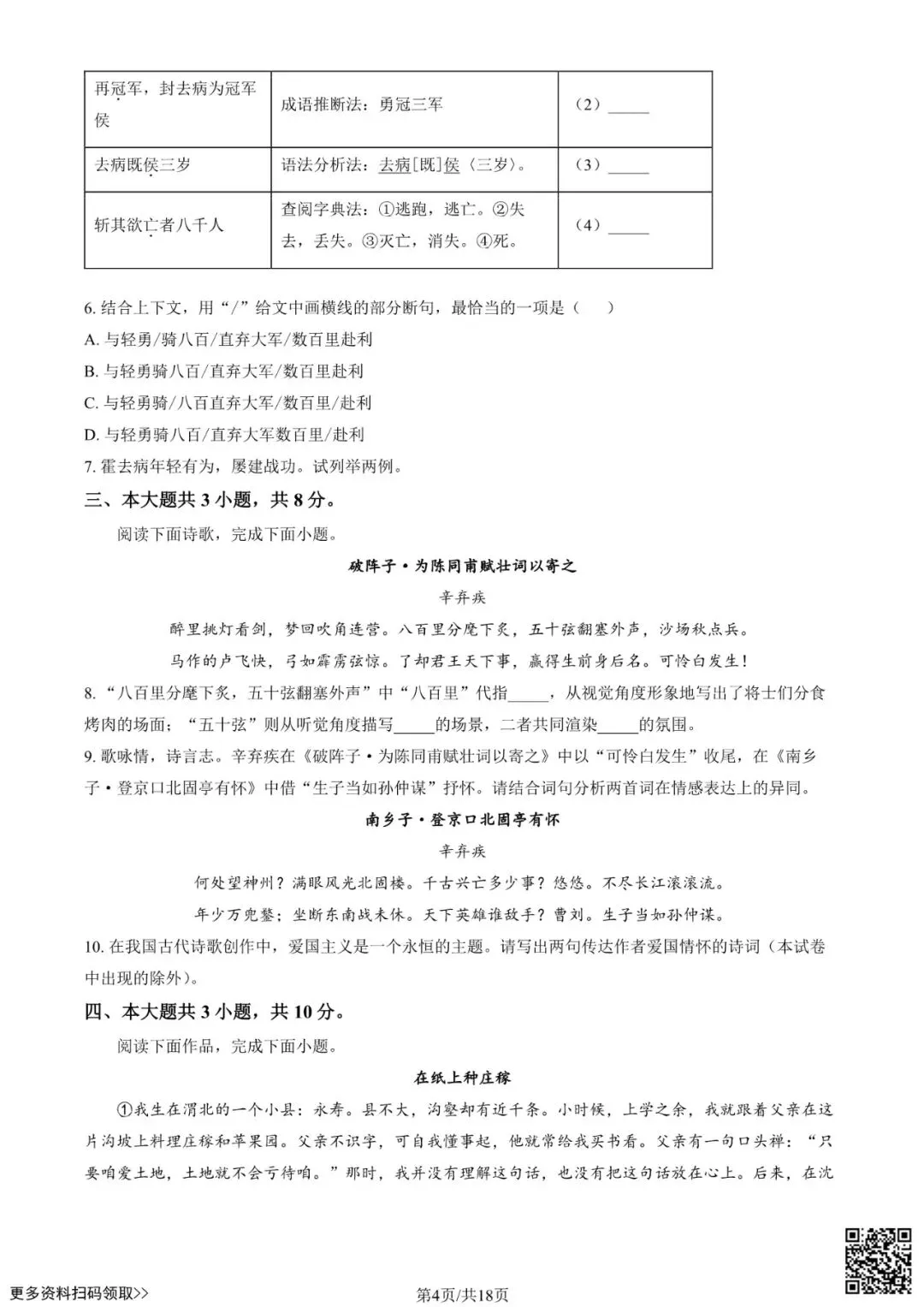 2025北京十八中新高一分班考语文试卷(含答案)-第4张图片-四季读书网 2025北京十八中新高一分班考语文试卷(含答案)-第4张图片-四季读书网