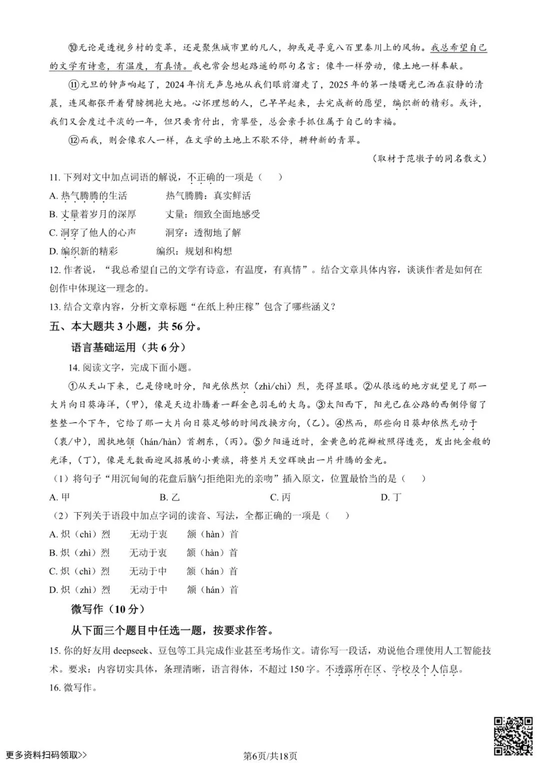 2025北京十八中新高一分班考语文试卷(含答案)-第6张图片-四季读书网 2025北京十八中新高一分班考语文试卷(含答案)-第6张图片-四季读书网