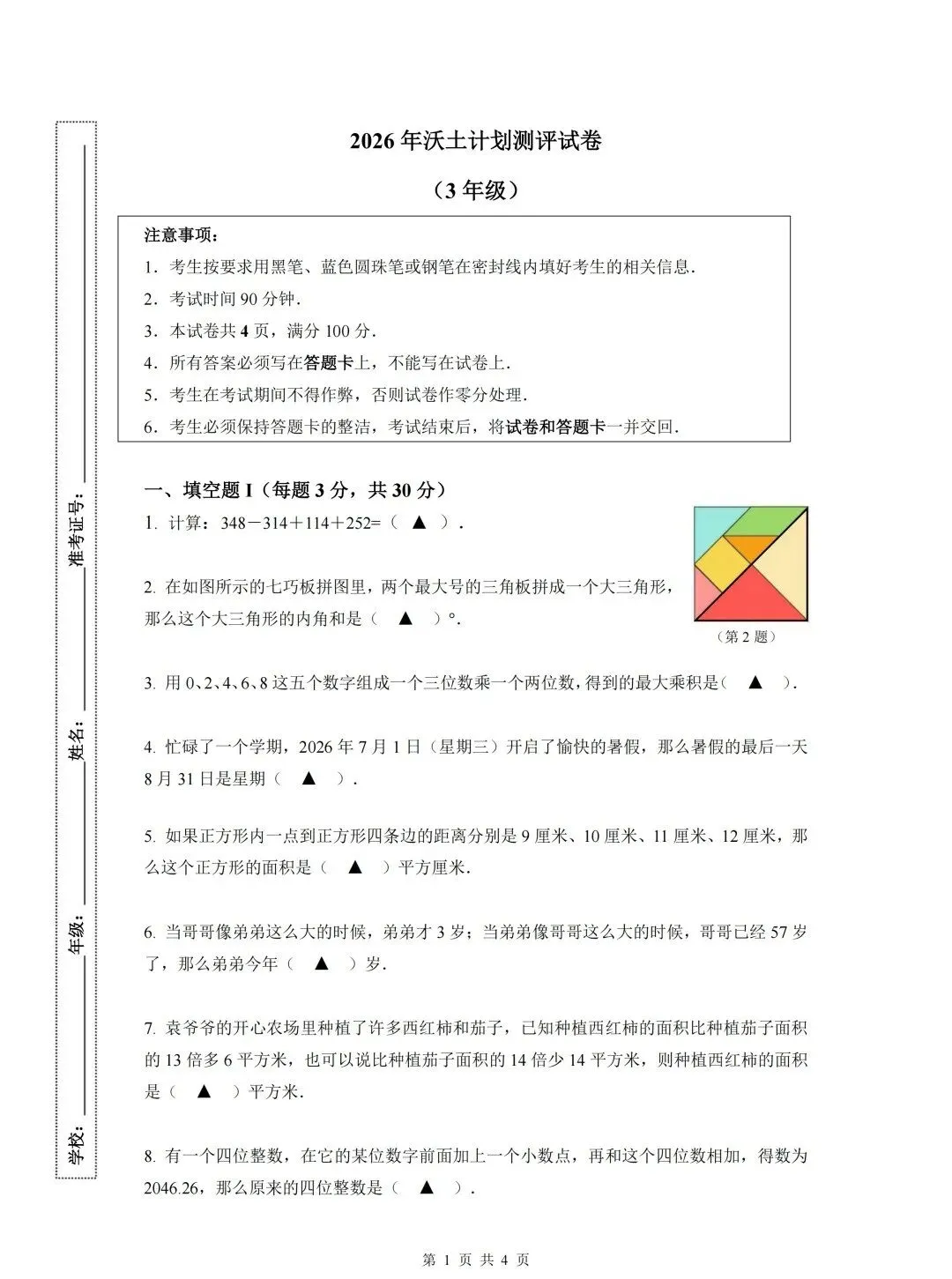 2026沃土计划测评试卷&答案(3-5年级)-第1张图片-四季读书网